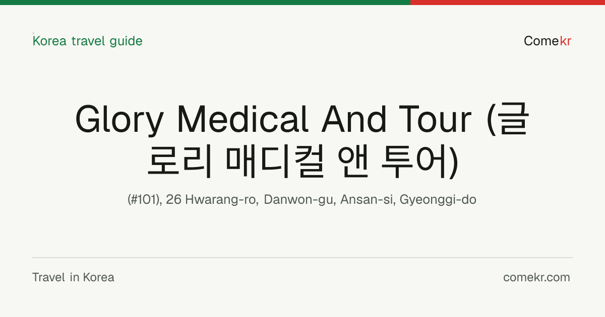 Glory Medical And Tour (글로리 매디컬 앤 투어) travel guide