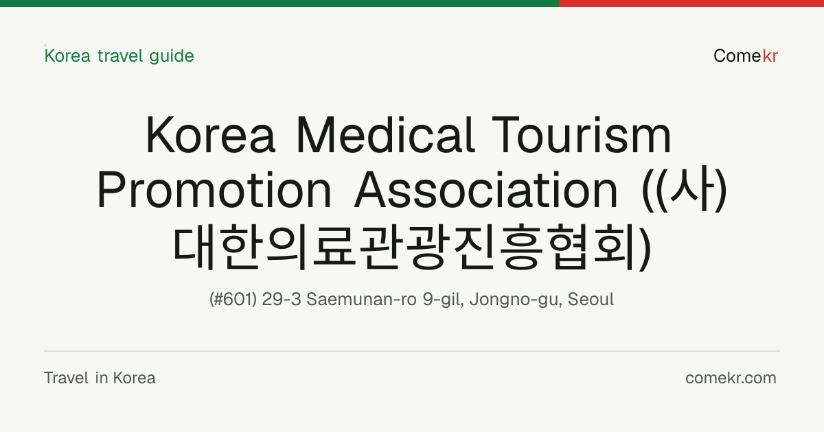 Korea Medical Tourism Promotion Association ((사)대한의료관광진흥협회) travel guide