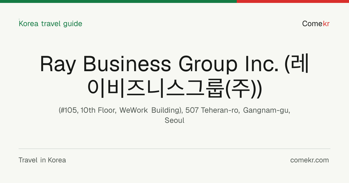 Ray Business Group Inc. (레이비즈니스그룹(주)) travel guide