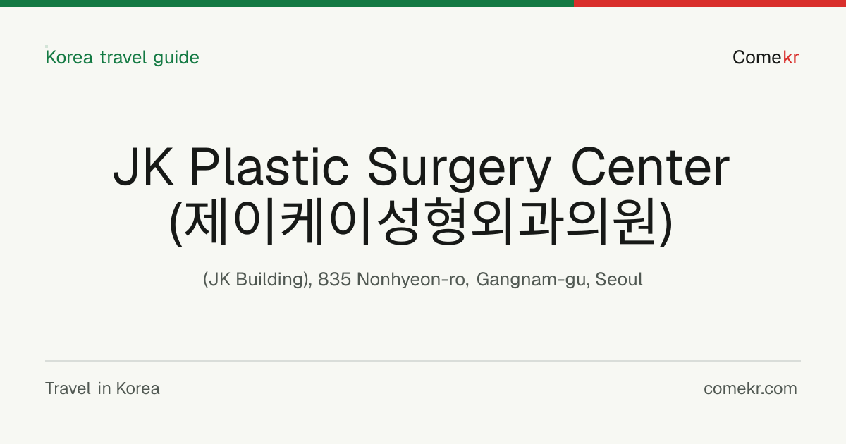 JK Plastic Surgery Center (제이케이성형외과의원) travel guide