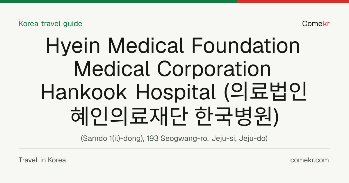 Hyein Medical Foundation Medical Corporation Hankook   Hospital (의료법인 혜인의료재단 한국병원) travel guide
