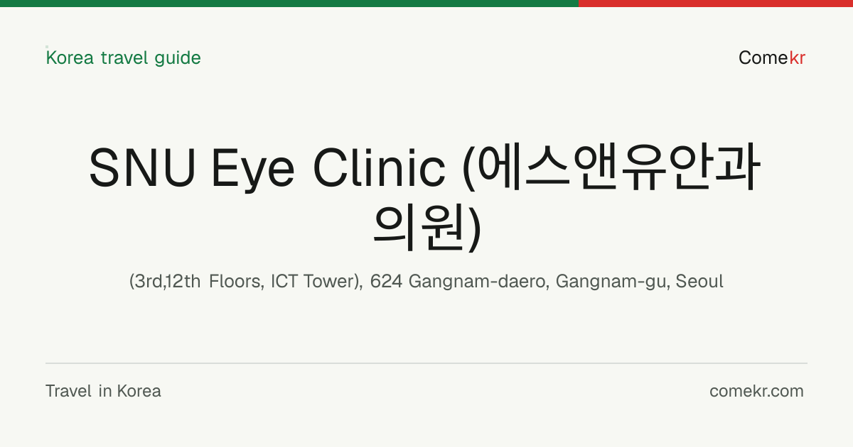 SNU Eye Clinic (에스앤유안과의원) travel guide