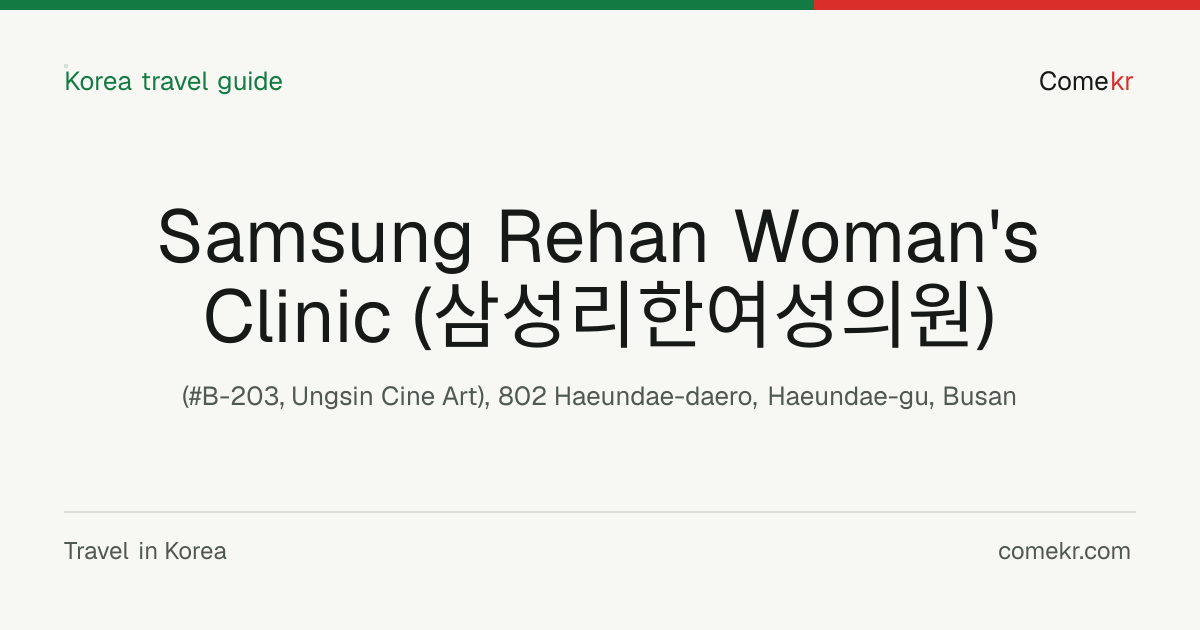 Samsung Rehan Woman's Clinic (삼성리한여성의원) travel guide