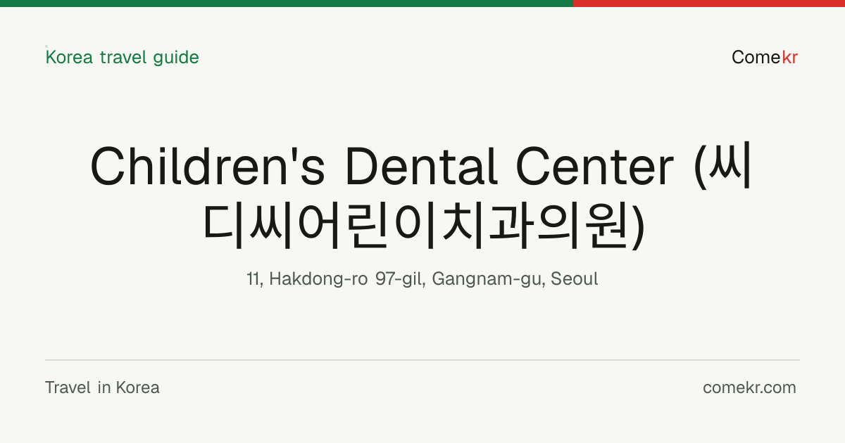 Children's Dental Center (씨디씨어린이치과의원) travel guide