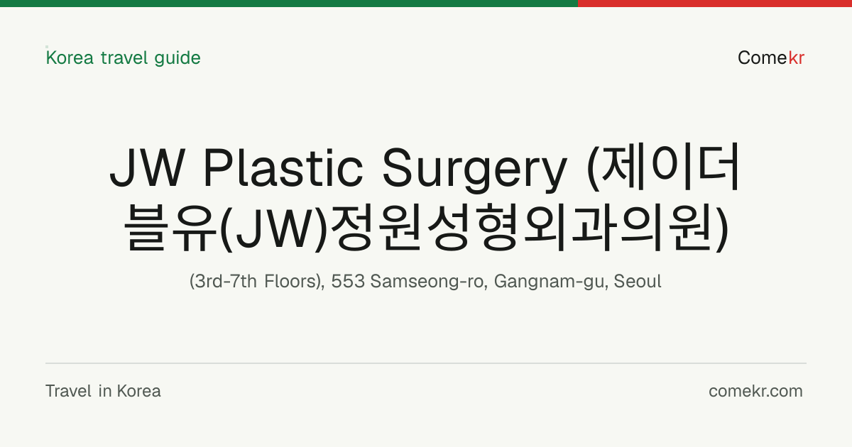 JW Plastic Surgery (제이더블유(JW)정원성형외과의원) travel guide