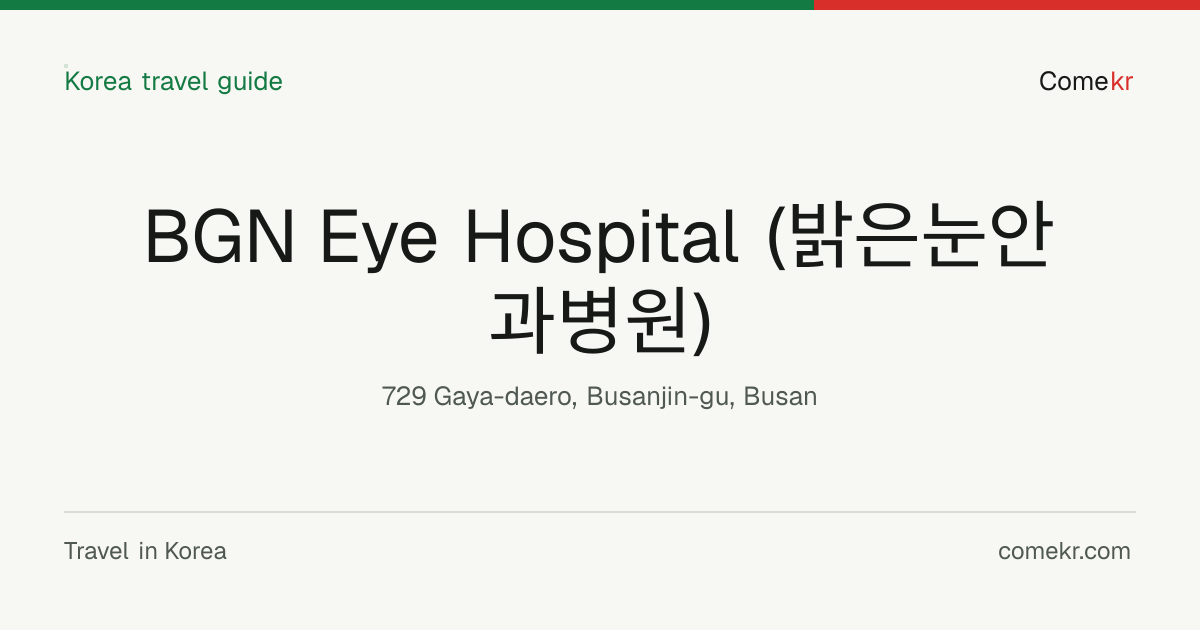 BGN Eye Hospital (밝은눈안과병원) travel guide