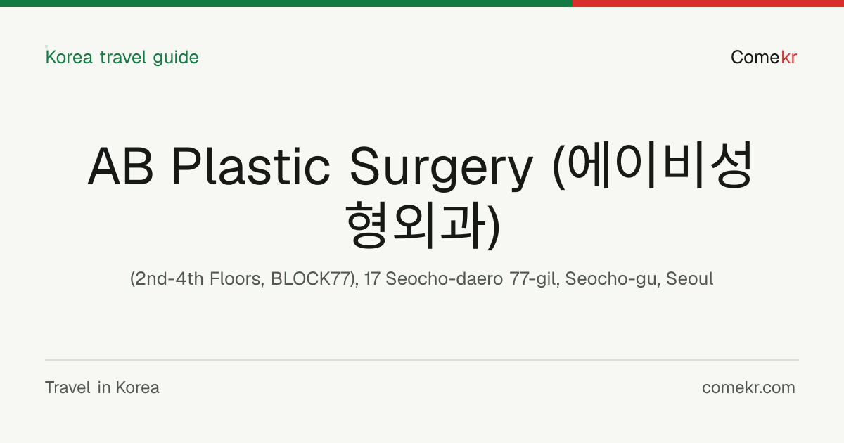 AB Plastic Surgery (에이비성형외과) travel guide