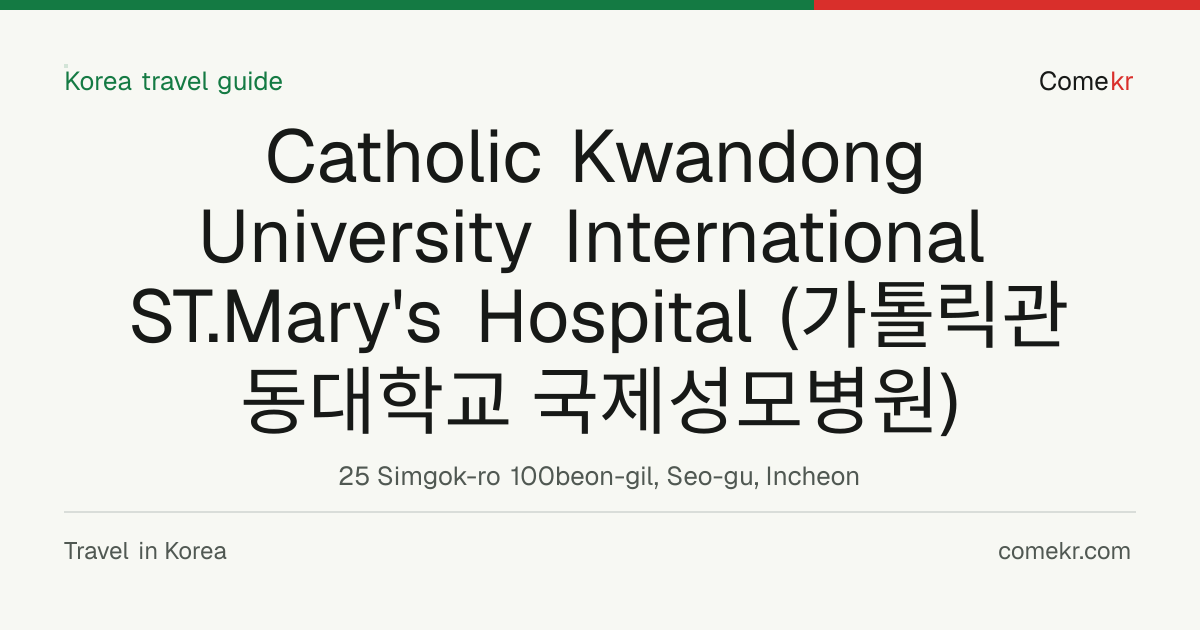 Catholic Kwandong University International ST.Mary's Hospital (가톨릭관동대학교 국제성모병원) travel guide