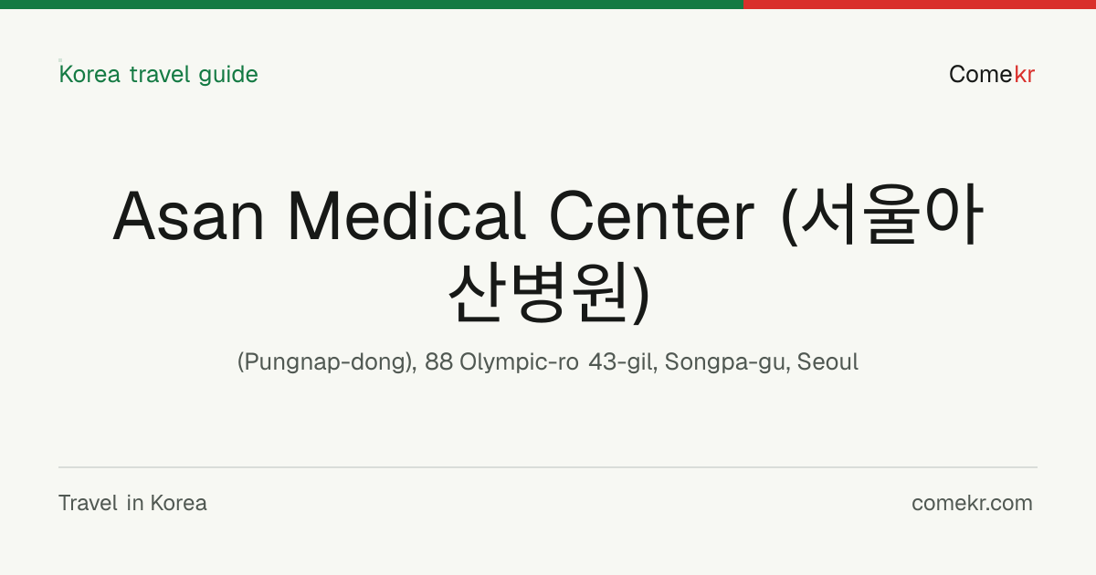 Asan Medical Center (서울아산병원) travel guide