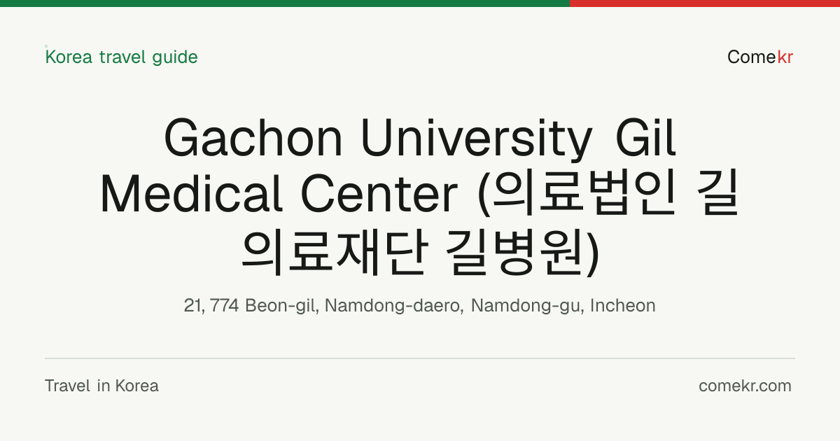 Gachon University Gil Medical Center (의료법인 길의료재단 길병원) travel guide