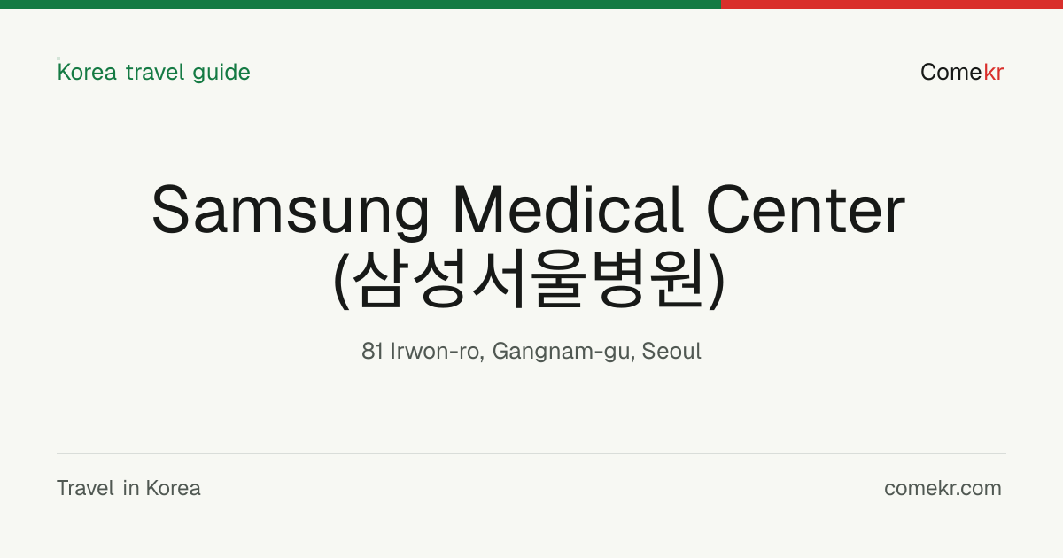 Samsung Medical Center (삼성서울병원) travel guide