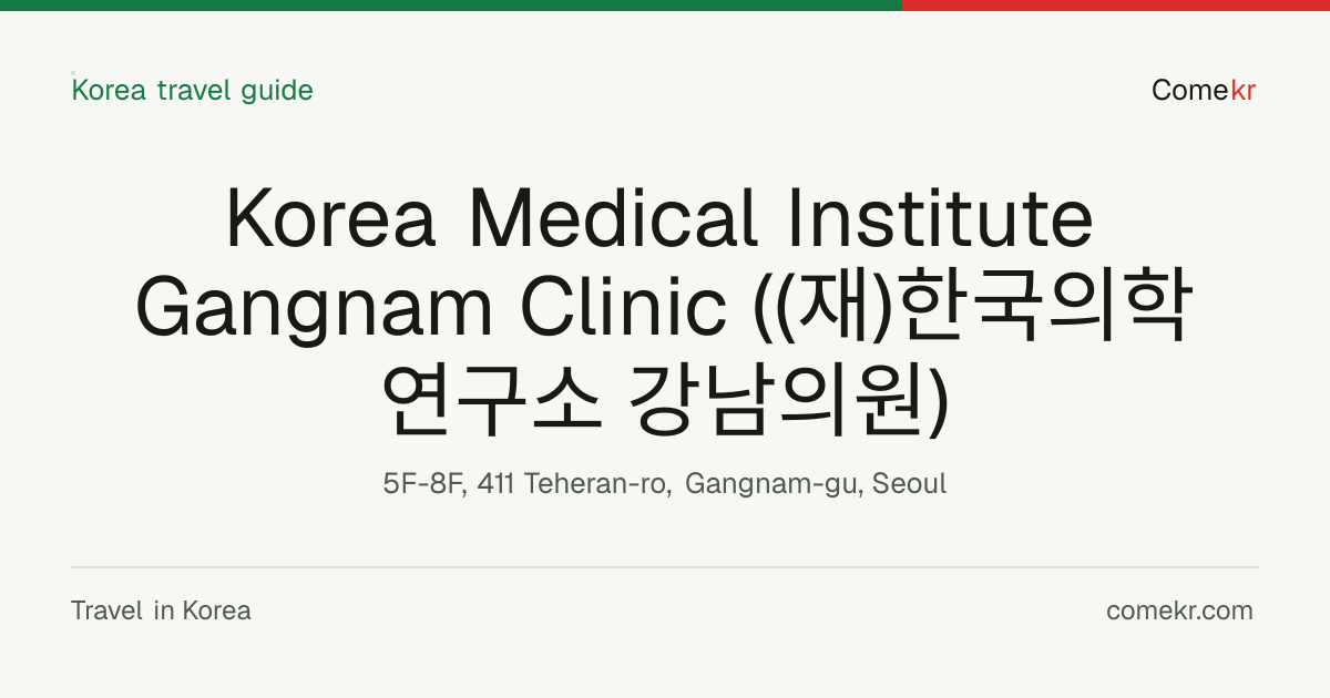 Korea Medical Institute Gangnam Clinic ((재)한국의학연구소 강남의원) travel guide
