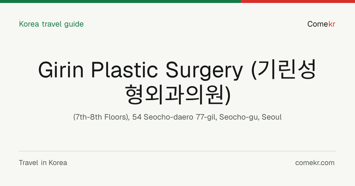 Girin Plastic Surgery (기린성형외과의원) travel guide