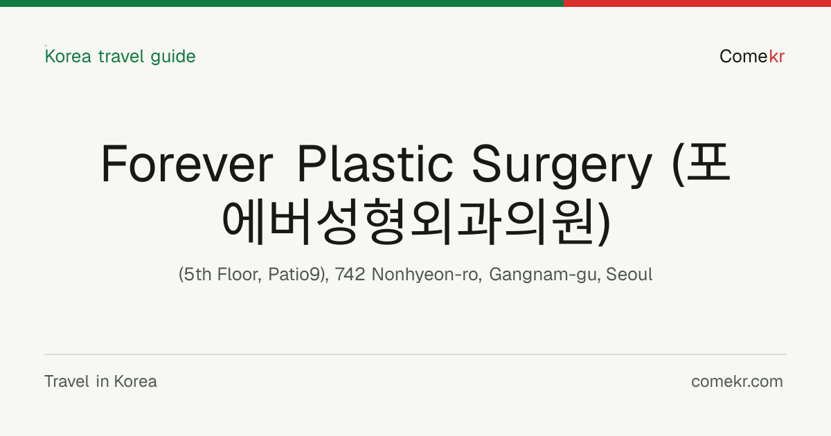 Forever Plastic Surgery (포에버성형외과의원) travel guide