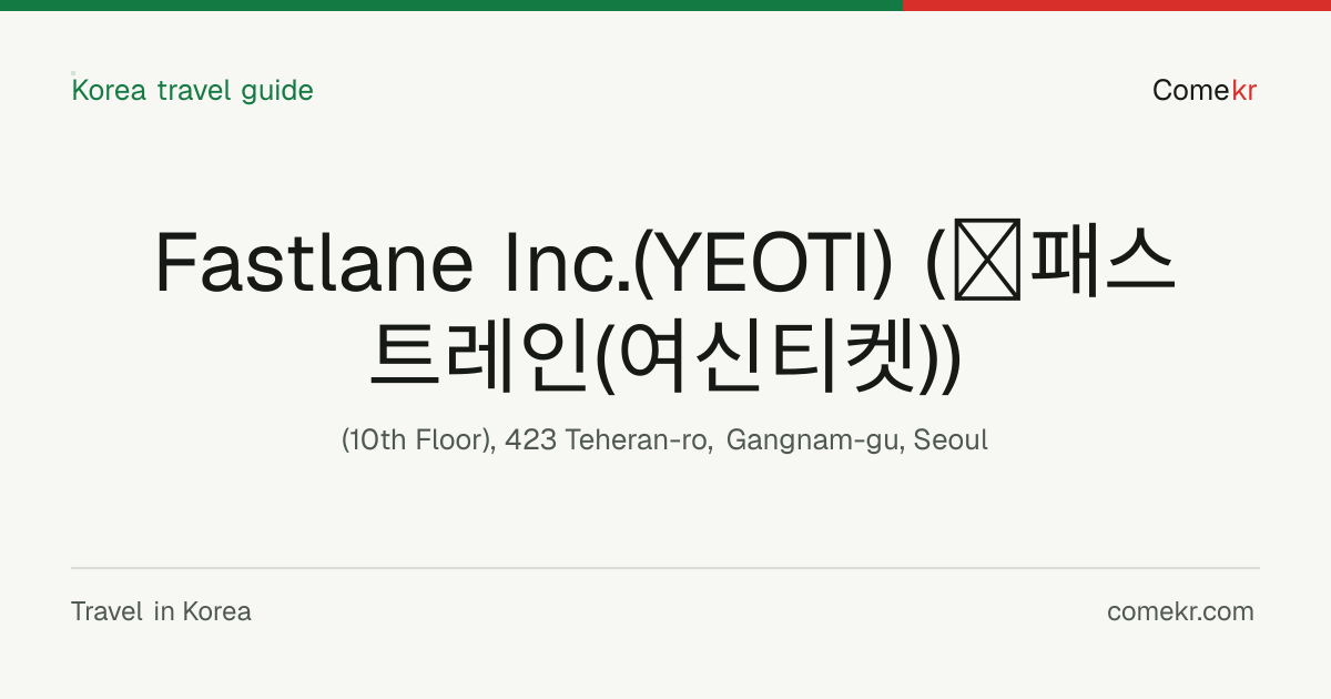 Fastlane Inc.(YEOTI) (㈜패스트레인(여신티켓)) travel guide