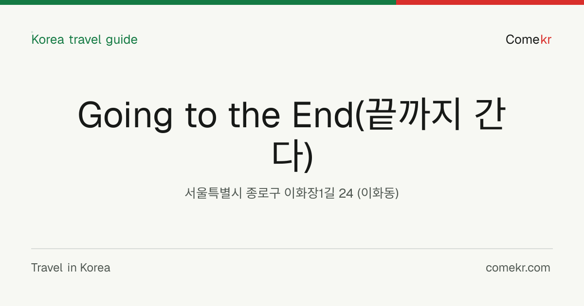 Going to the End(끝까지 간다) travel guide