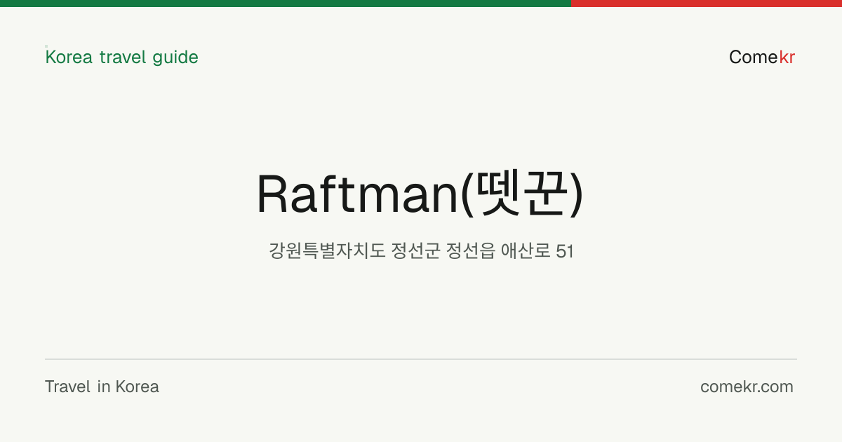 Raftman(뗏꾼) travel guide