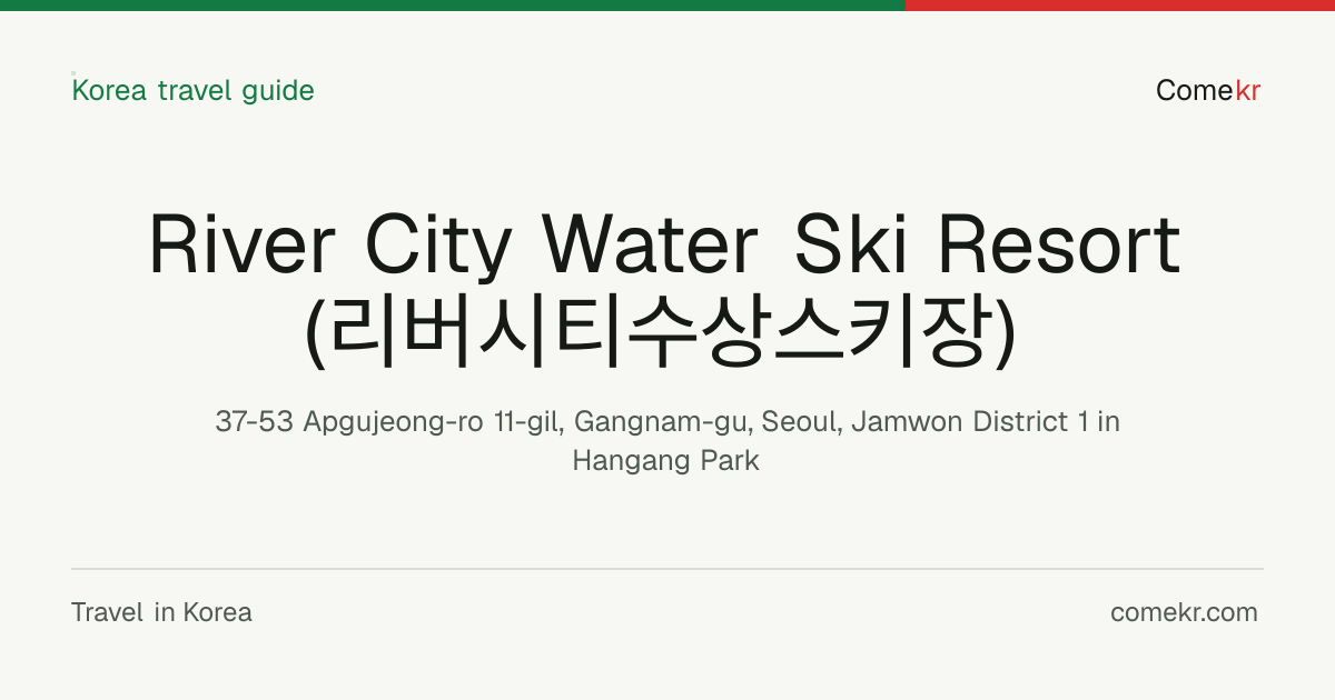 River City Water Ski Resort (리버시티수상스키장) travel guide