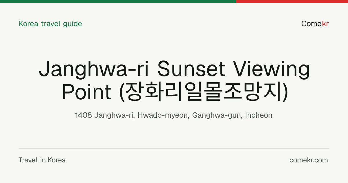 Janghwa-ri Sunset Viewing Point (장화리일몰조망지) travel guide