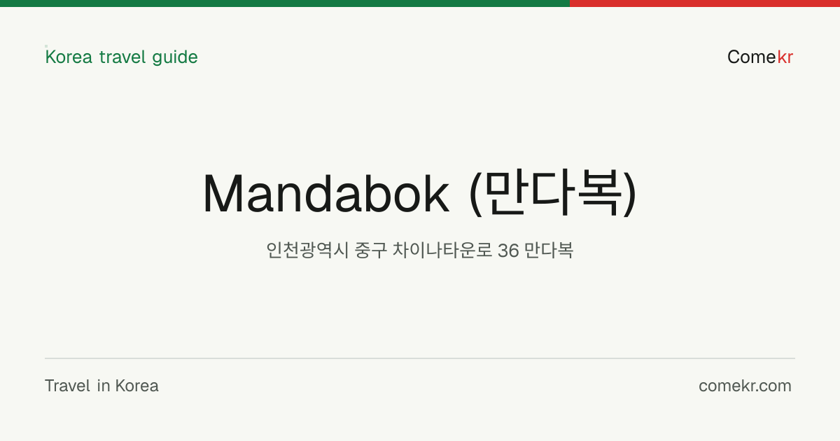 Mandabok (만다복) travel guide