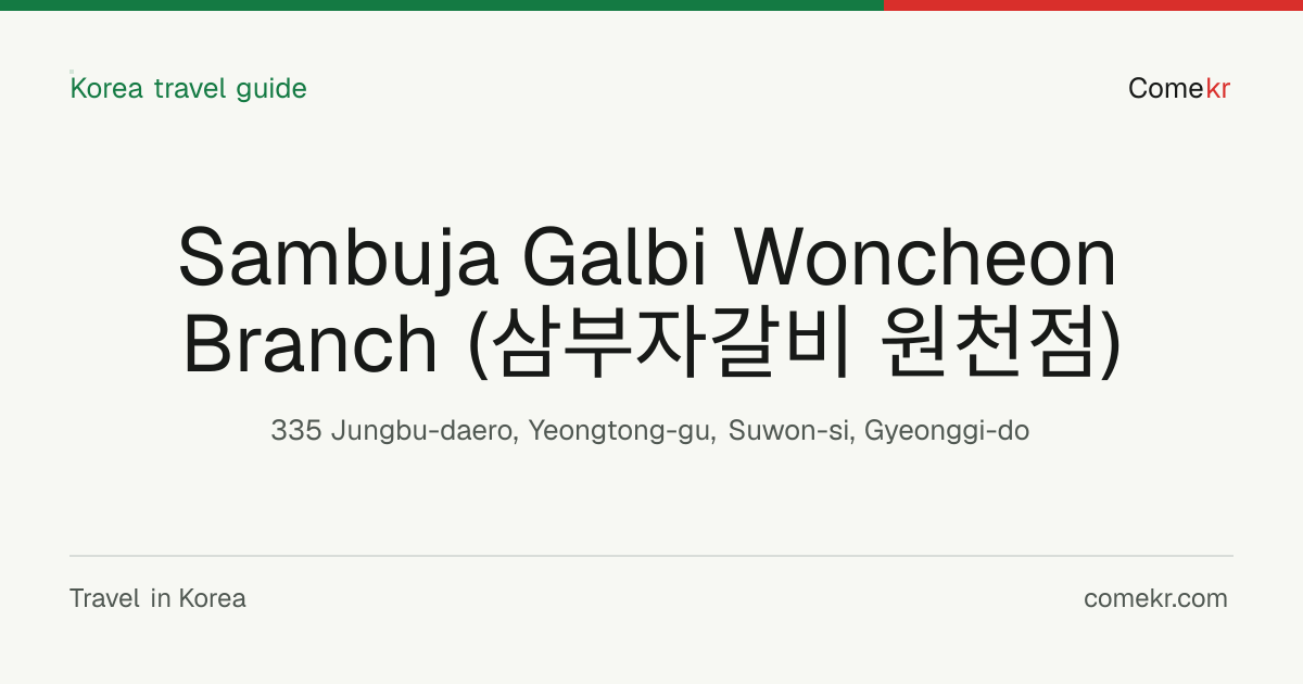 Sambuja Galbi Woncheon Branch (삼부자갈비 원천점) travel guide
