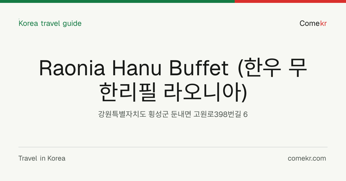 Raonia Hanu Buffet (한우 무한리필 라오니아) travel guide