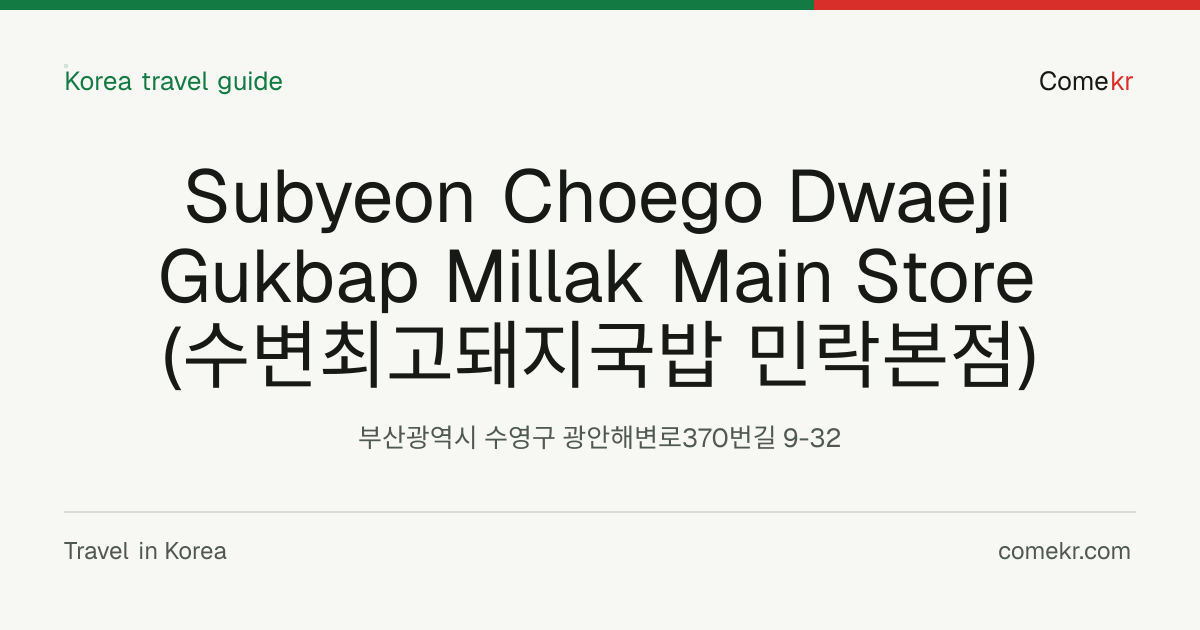 Subyeon Choego Dwaeji Gukbap Millak Main Store (수변최고돼지국밥 민락본점) travel guide