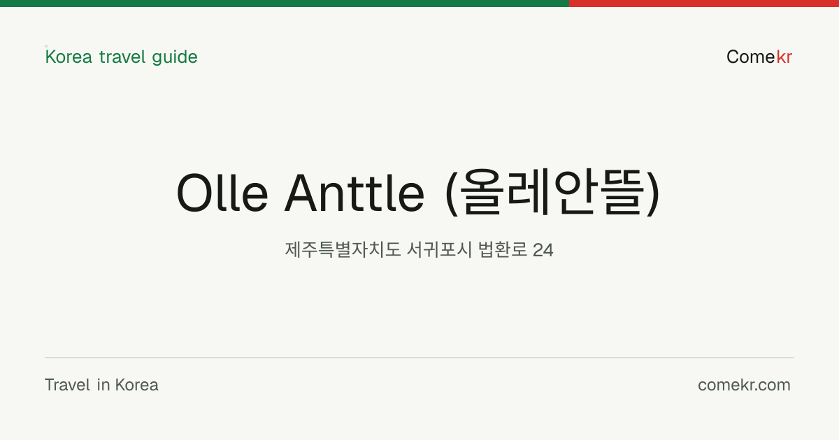 Olle Anttle (올레안뜰) travel guide