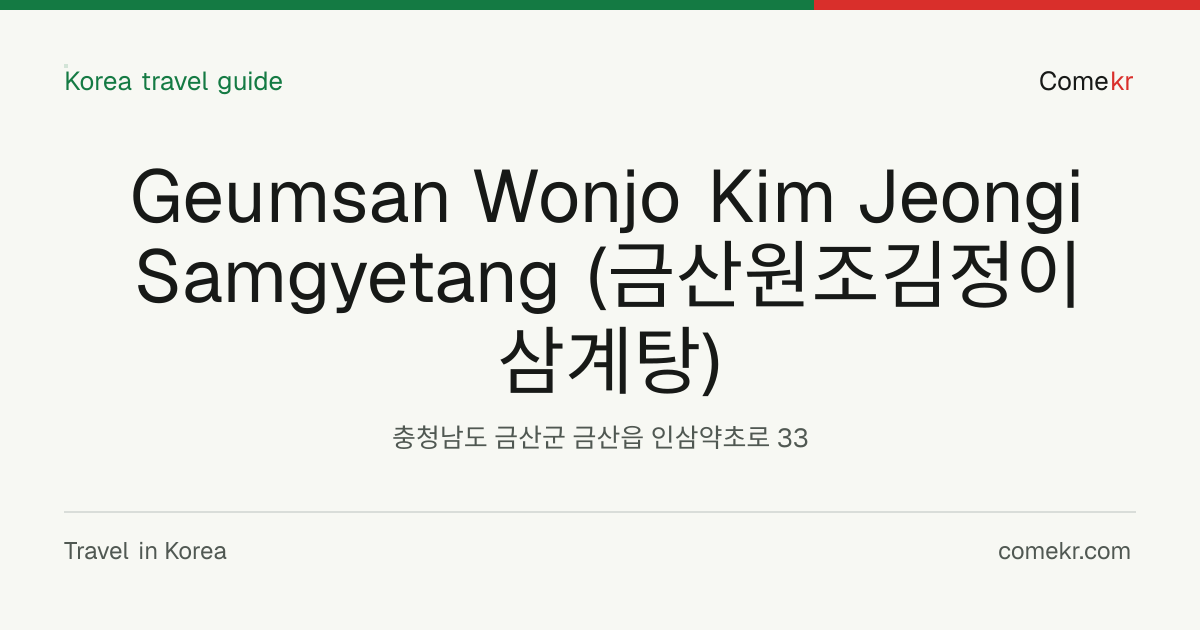 Geumsan Wonjo Kim Jeongi Samgyetang (금산원조김정이삼계탕) travel guide