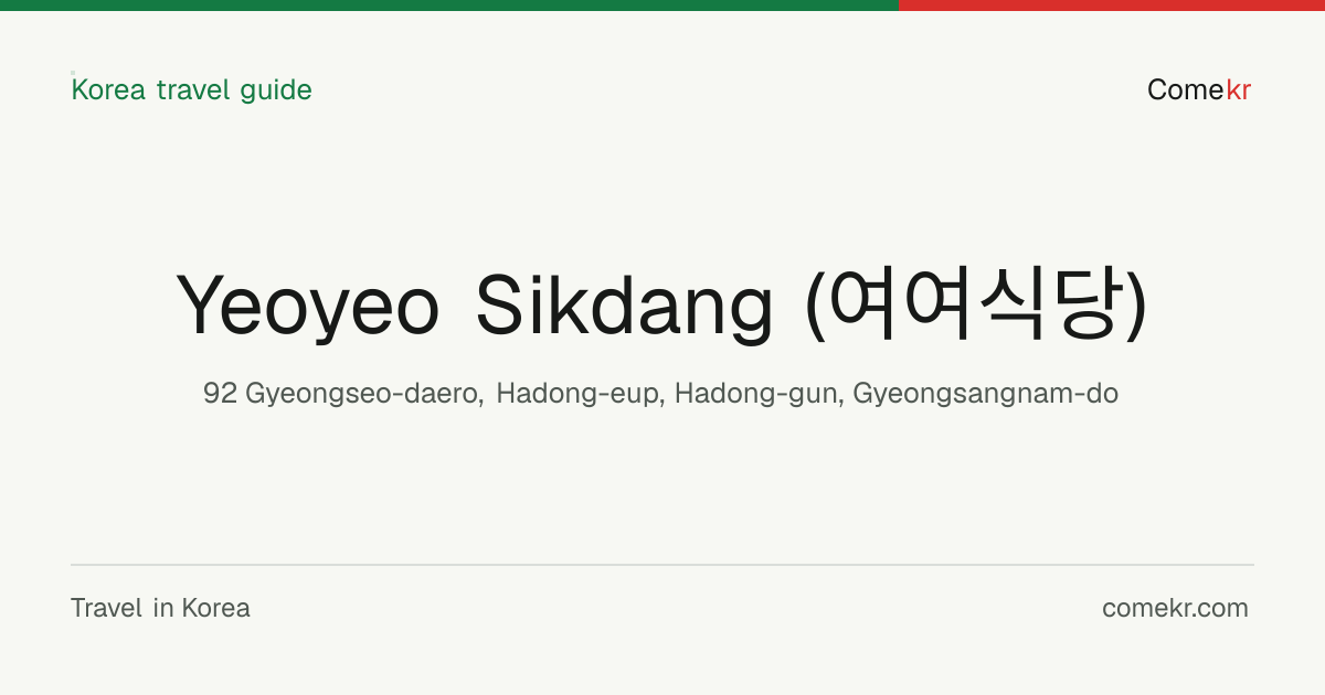 Yeoyeo Sikdang (여여식당) travel guide