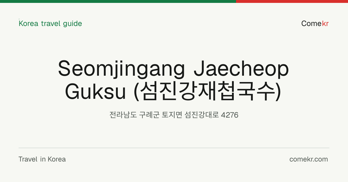 Seomjingang Jaecheop Guksu (섬진강재첩국수) travel guide