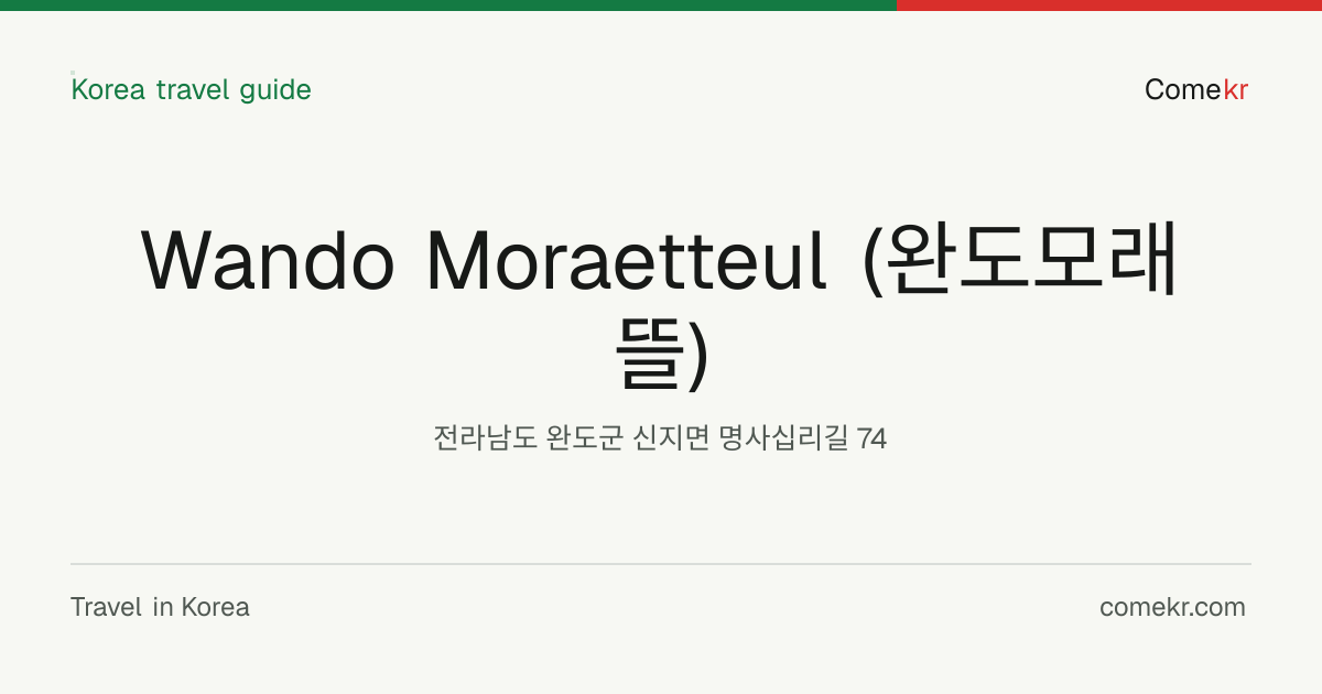 Wando Moraetteul (완도모래뜰) travel guide