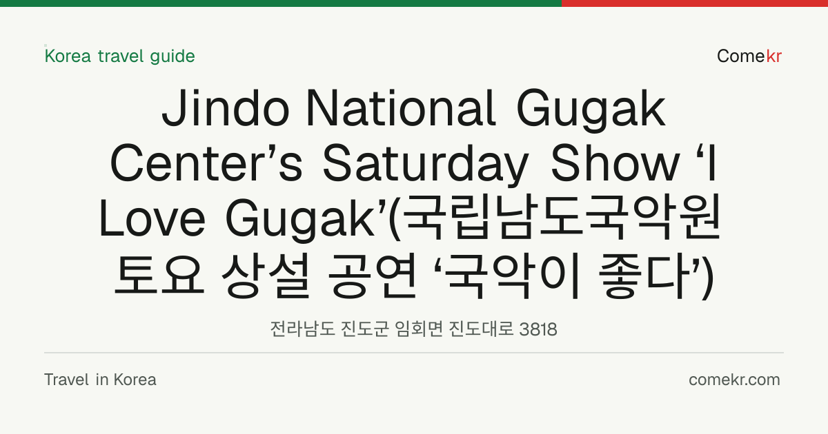 Jindo National Gugak Center’s Saturday Show ‘I Love Gugak’(국립남도국악원 토요 상설 공연 ‘국악이 좋다’) travel guide