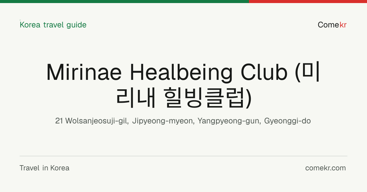 Mirinae Healbeing Club (미리내 힐빙클럽) travel guide