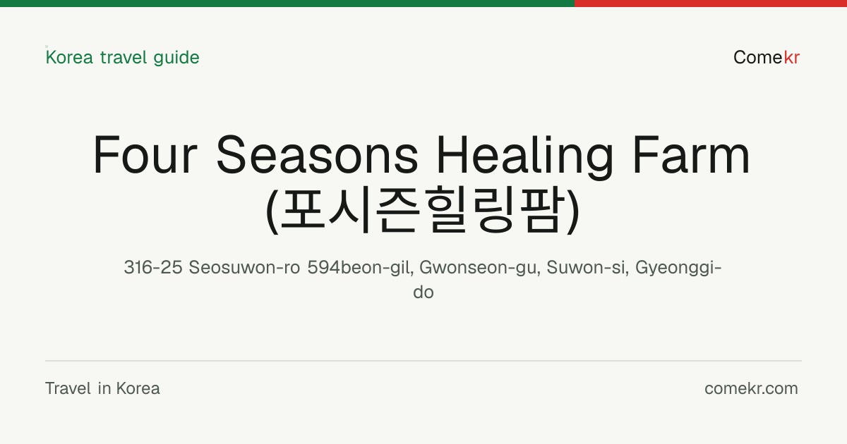 Four Seasons Healing Farm (포시즌힐링팜) travel guide