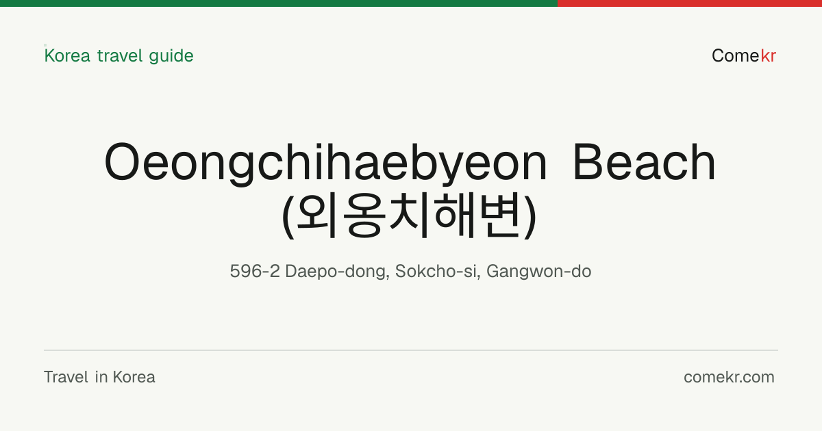 Oeongchihaebyeon Beach (외옹치해변) travel guide