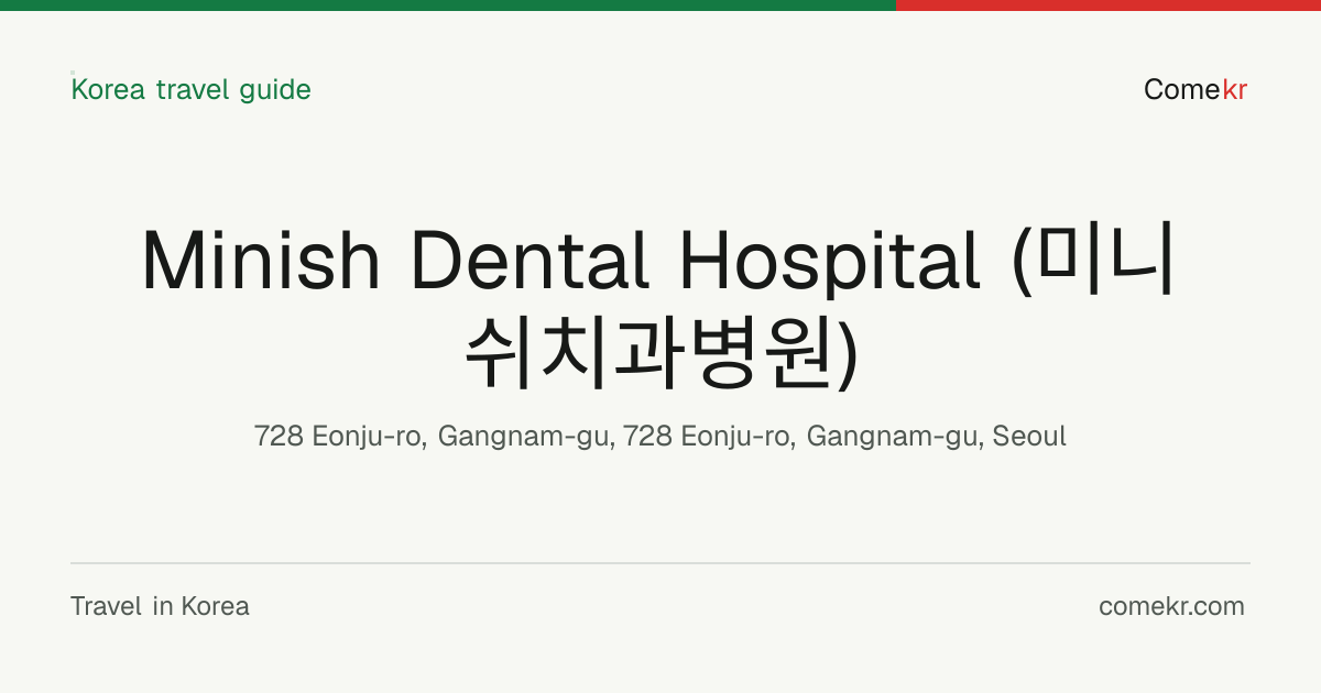 Minish Dental Hospital (미니쉬치과병원) travel guide