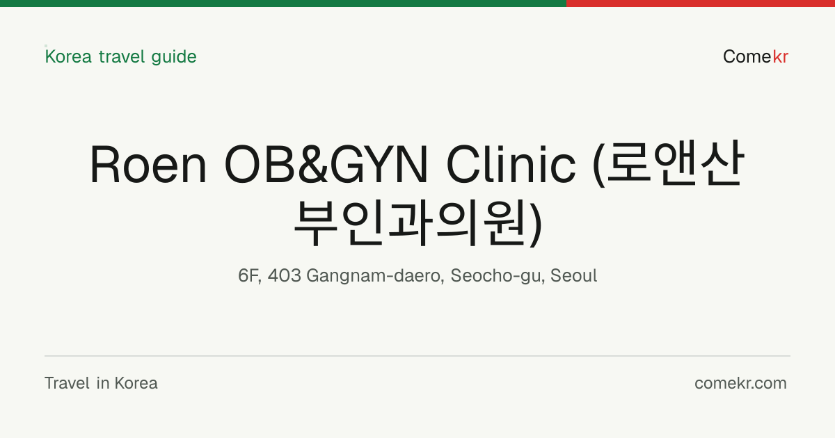 Roen OB&GYN Clinic (로앤산부인과의원) travel guide
