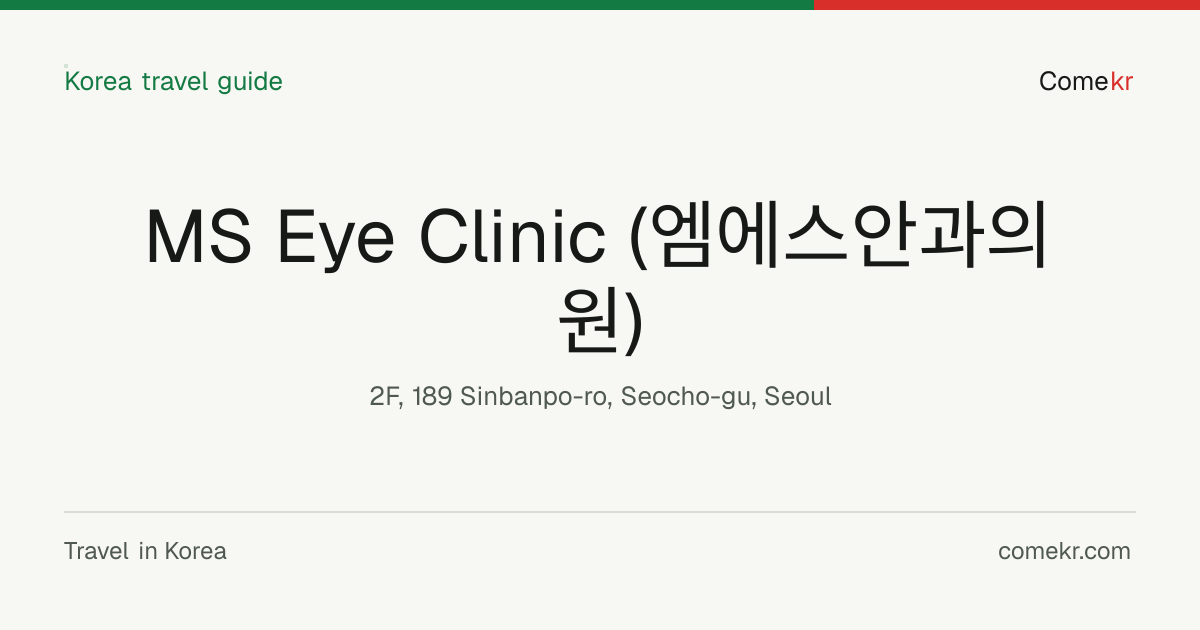 MS Eye Clinic (엠에스안과의원) travel guide