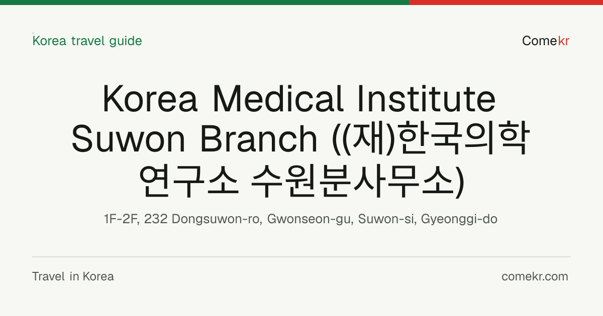 Korea Medical Institute Suwon Branch ((재)한국의학연구소 수원분사무소) travel guide