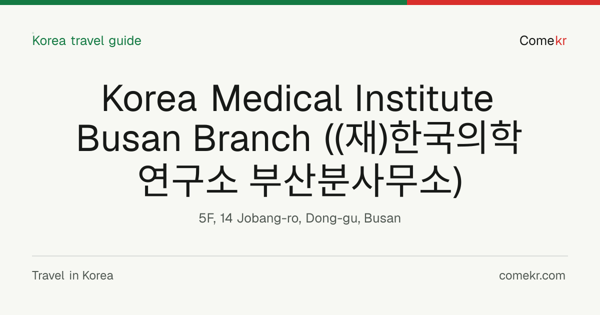 Korea Medical Institute Busan Branch ((재)한국의학연구소 부산분사무소) travel guide