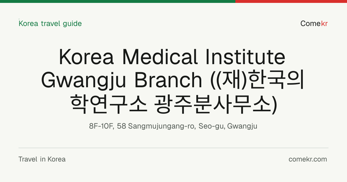 Korea Medical Institute Gwangju Branch ((재)한국의학연구소 광주분사무소) travel guide