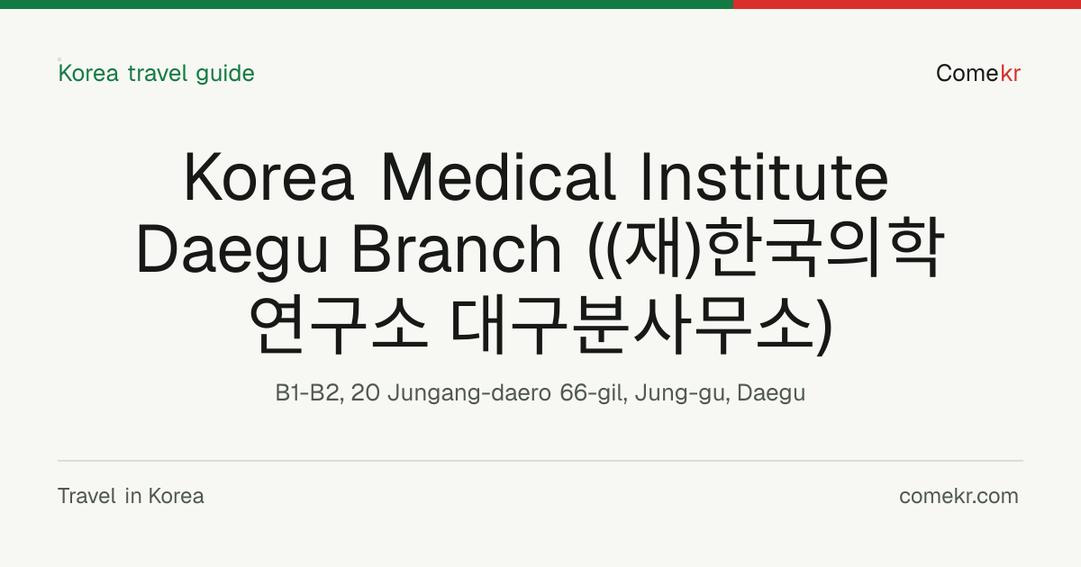 Korea Medical Institute Daegu Branch ((재)한국의학연구소 대구분사무소) travel guide