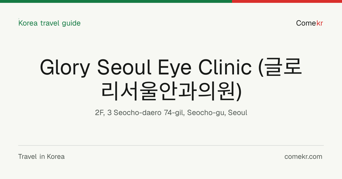 Glory Seoul Eye Clinic (글로리서울안과의원) travel guide