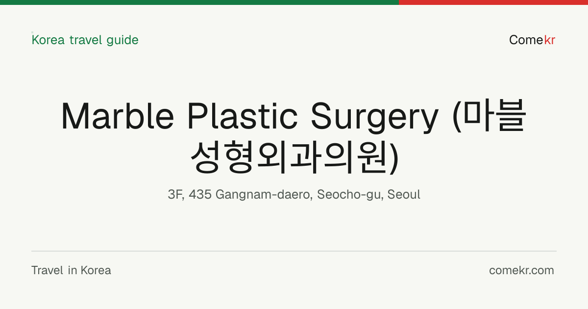 Marble Plastic Surgery (마블성형외과의원) travel guide