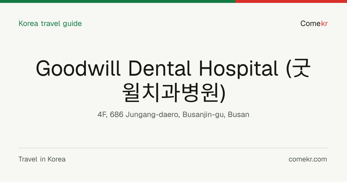 Goodwill Dental Hospital (굿윌치과병원) travel guide