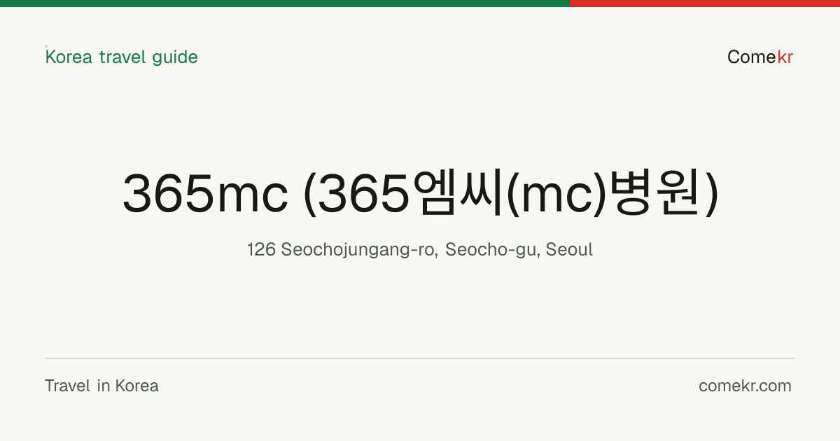365mc (365엠씨(mc)병원) travel guide