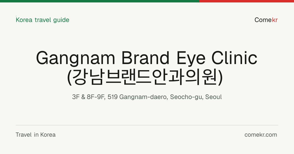 Gangnam Brand Eye Clinic (강남브랜드안과의원) travel guide