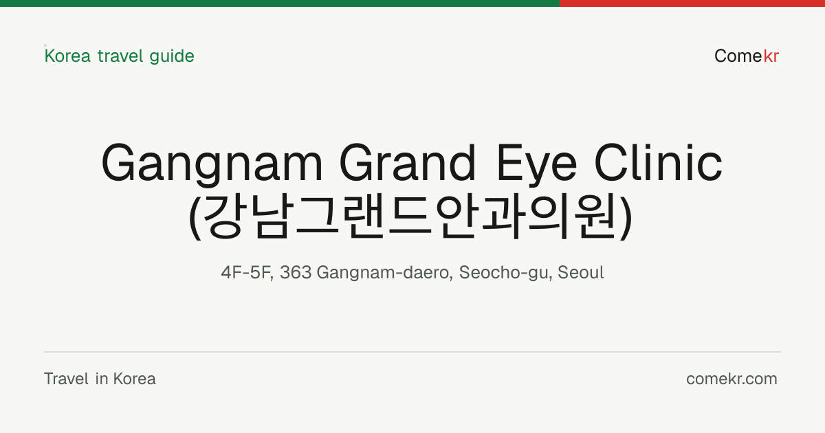Gangnam Grand Eye Clinic (강남그랜드안과의원) travel guide
