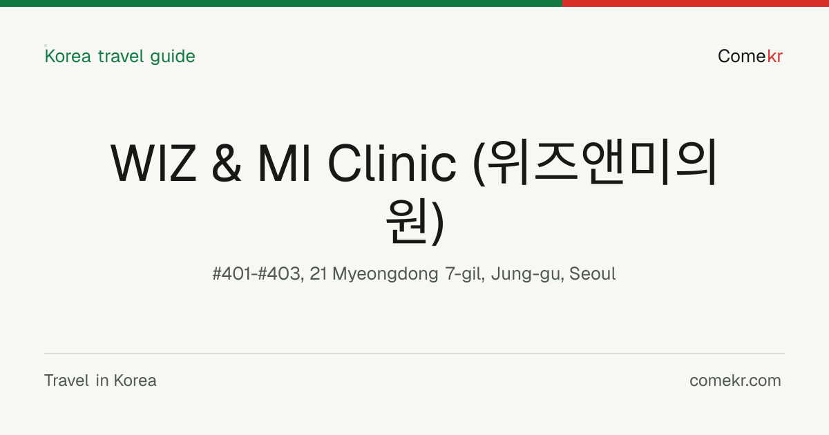 WIZ & MI Clinic (위즈앤미의원) travel guide